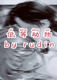 低等动物国语完整版