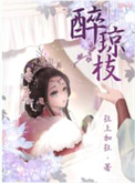 醉琼枝李沁