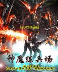 神魔练兵场txt 百度云
